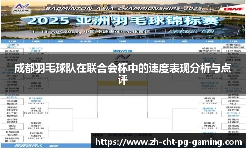 成都羽毛球队在联合会杯中的速度表现分析与点评