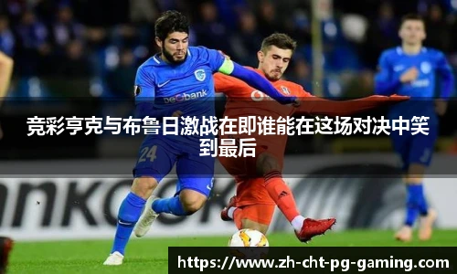 竞彩亨克与布鲁日激战在即谁能在这场对决中笑到最后