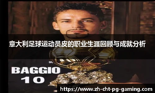 意大利足球运动员皮的职业生涯回顾与成就分析