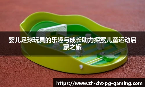 婴儿足球玩具的乐趣与成长助力探索儿童运动启蒙之旅