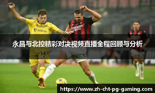 永昌与北控精彩对决视频直播全程回顾与分析
