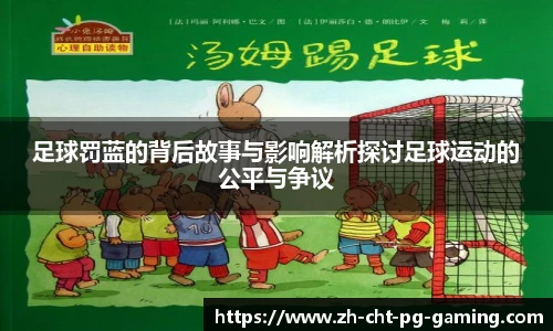 足球罚蓝的背后故事与影响解析探讨足球运动的公平与争议